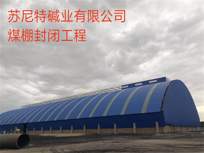 义乌苏尼特碱业有限公司煤棚封闭工程